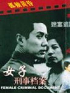 女子刑事档案电视剧
